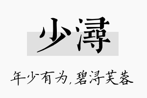 少浔名字的寓意及含义