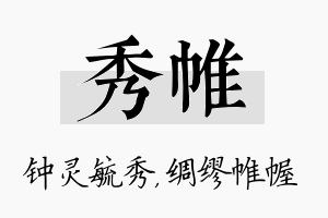 秀帷名字的寓意及含义