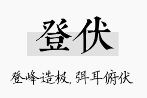 登伏名字的寓意及含义