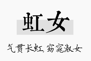 虹女名字的寓意及含义