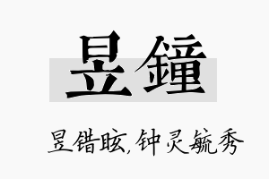 昱钟名字的寓意及含义