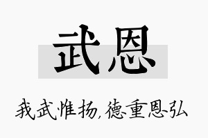 武恩名字的寓意及含义