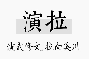 演拉名字的寓意及含义