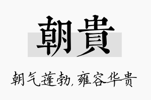 朝贵名字的寓意及含义