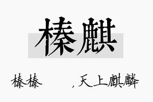 榛麒名字的寓意及含义