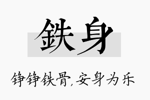 铁身名字的寓意及含义