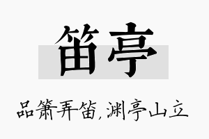 笛亭名字的寓意及含义