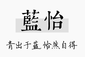 蓝怡名字的寓意及含义