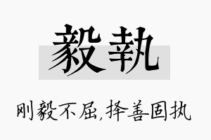 毅执名字的寓意及含义