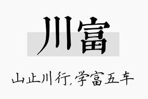 川富名字的寓意及含义