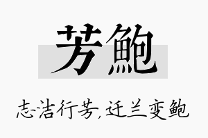 芳鲍名字的寓意及含义