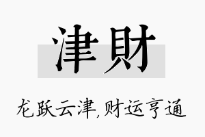 津财名字的寓意及含义