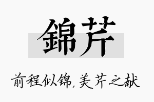 锦芹名字的寓意及含义