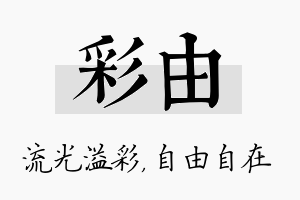 彩由名字的寓意及含义