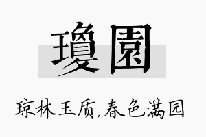 琼园名字的寓意及含义