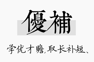 优补名字的寓意及含义