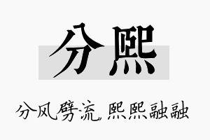 分熙名字的寓意及含义