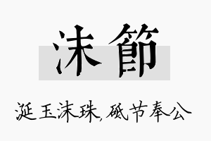 沫节名字的寓意及含义