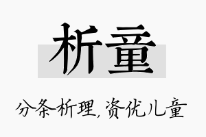 析童名字的寓意及含义