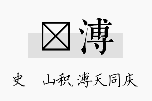 宬溥名字的寓意及含义