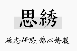 思绣名字的寓意及含义