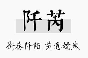 阡芮名字的寓意及含义