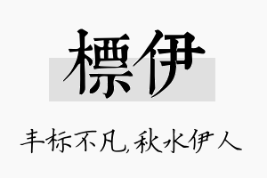 标伊名字的寓意及含义