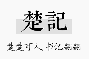 楚记名字的寓意及含义