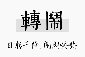 转闹名字的寓意及含义