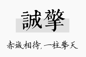 诚擎名字的寓意及含义