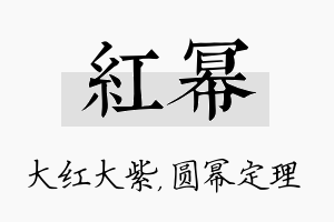 红幂名字的寓意及含义