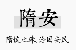 隋安名字的寓意及含义