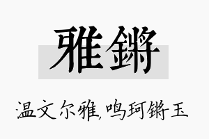 雅锵名字的寓意及含义