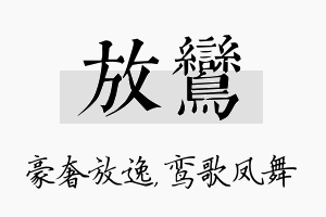 放鸾名字的寓意及含义