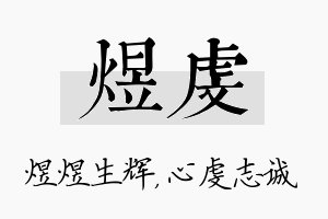 煜虔名字的寓意及含义