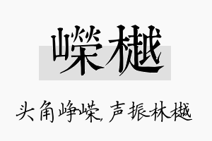 嵘樾名字的寓意及含义