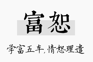 富恕名字的寓意及含义