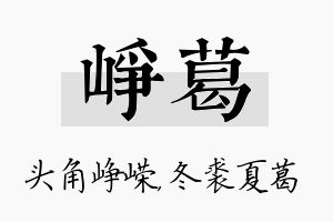 峥葛名字的寓意及含义