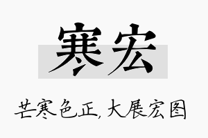 寒宏名字的寓意及含义