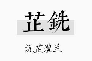 芷铣名字的寓意及含义