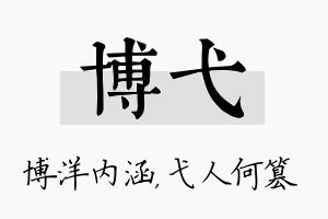 博弋名字的寓意及含义