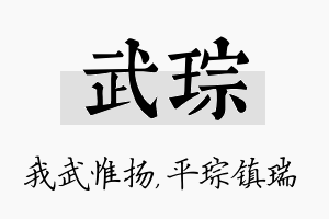 武琮名字的寓意及含义