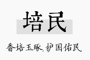 培民名字的寓意及含义