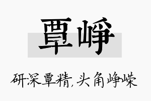 覃峥名字的寓意及含义