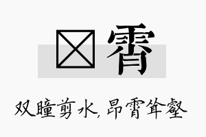 曈霄名字的寓意及含义