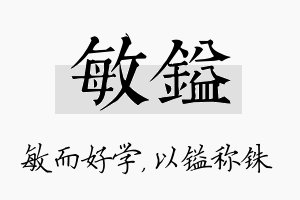 敏镒名字的寓意及含义