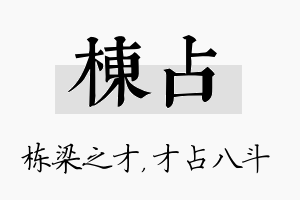 栋占名字的寓意及含义