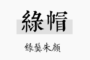 绿帽名字的寓意及含义