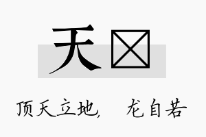 天洺名字的寓意及含义