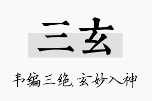 三玄名字的寓意及含义